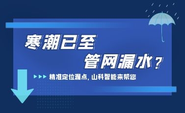 寒潮已至，山科智能檢漏監(jiān)測系統(tǒng)助力發(fā)現(xiàn)隱蔽漏水點，保障上海居民平穩(wěn)供水