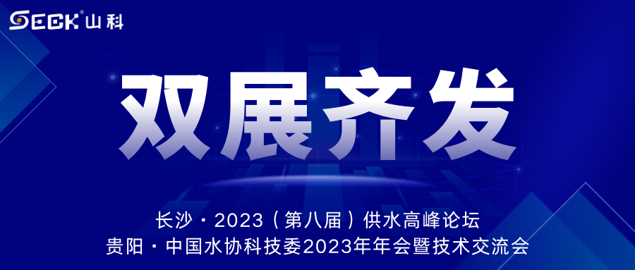 雙展齊發(fā) | 9月13-15日，山科智能在長沙&貴陽雙城誠邀蒞臨
