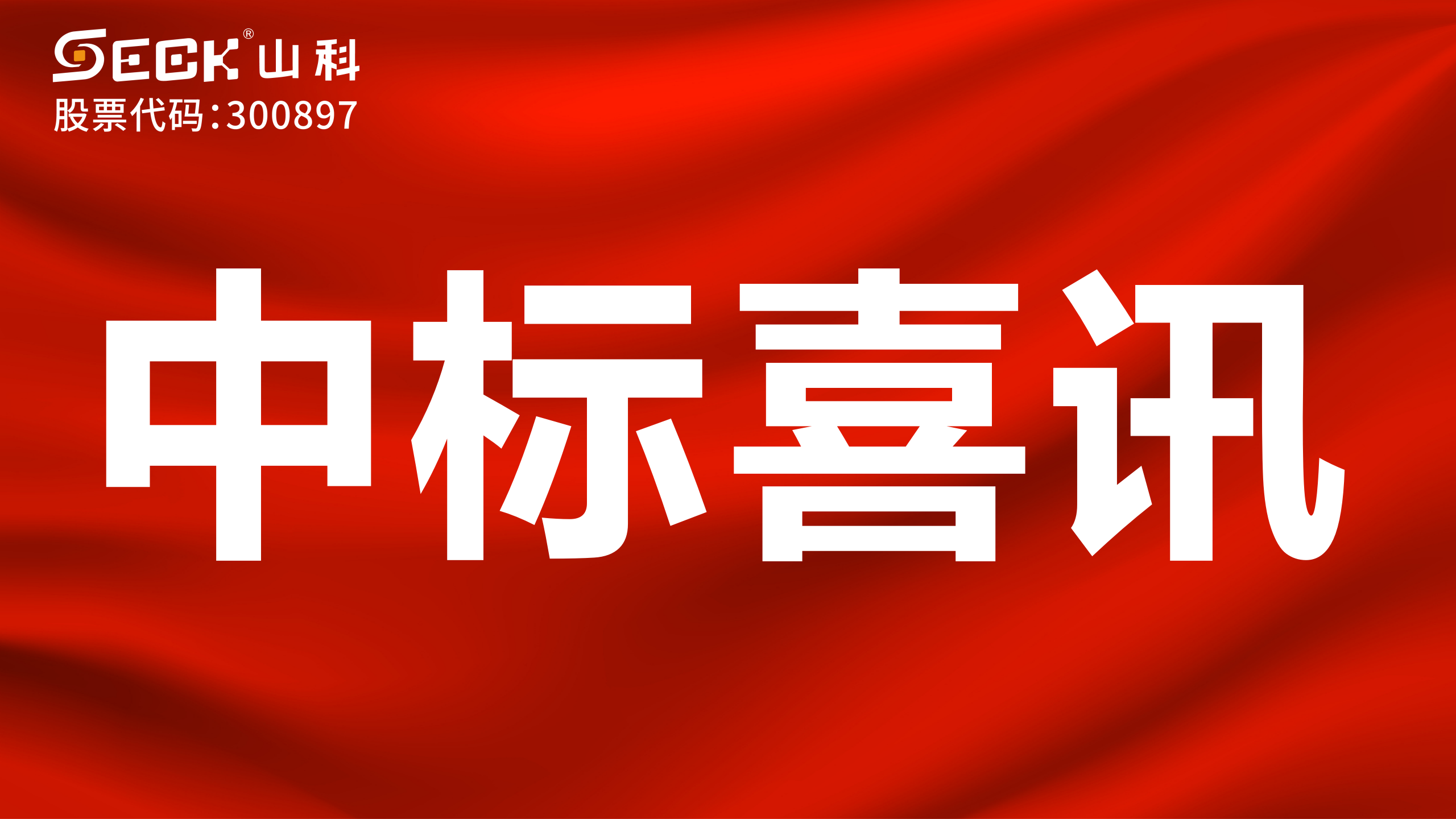 關(guān)于中標(biāo)機(jī)械水表、NB表、光電表采購(gòu)項(xiàng)目的喜訊