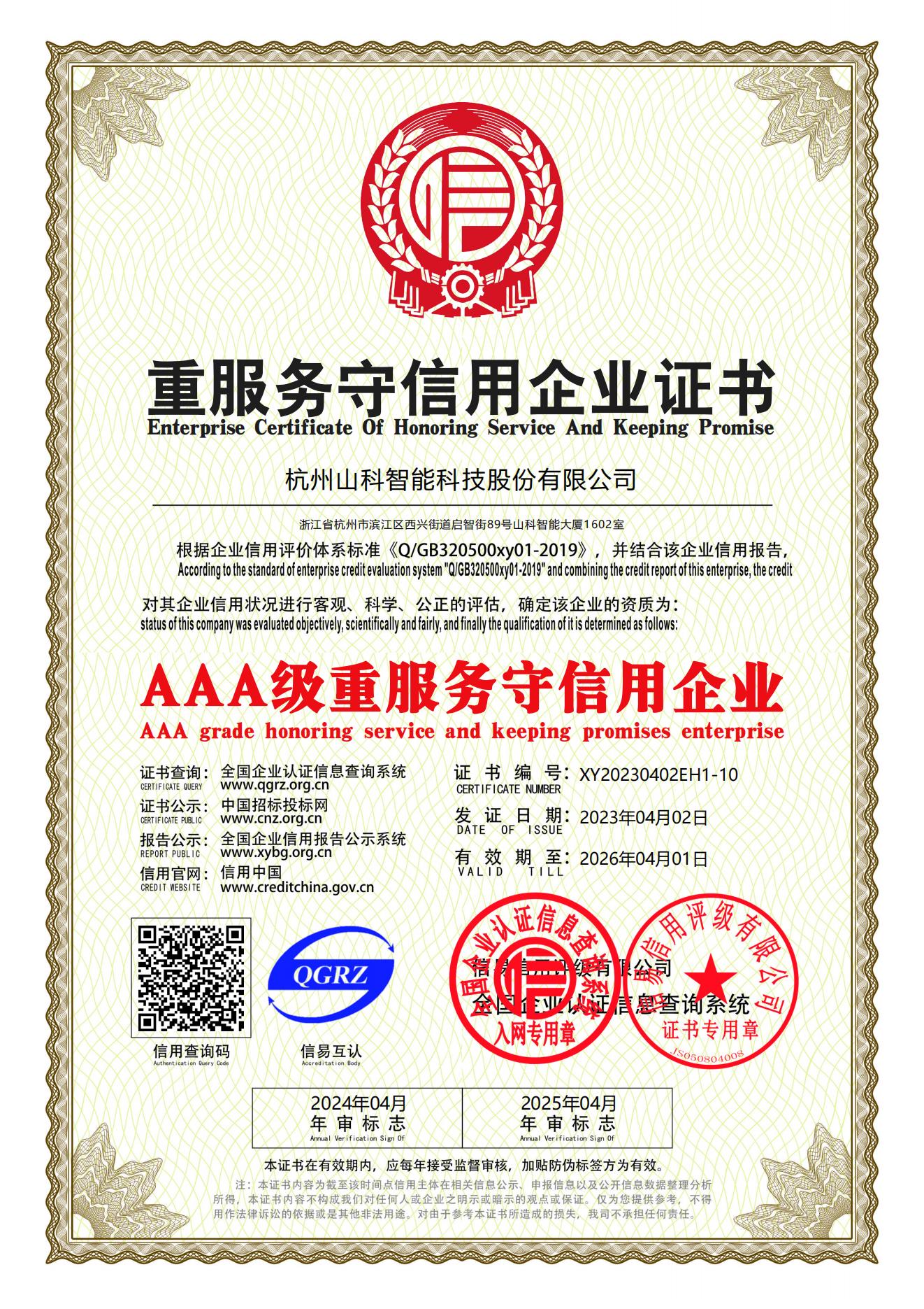 77、重服務(wù)守信用企業(yè)證書_00
